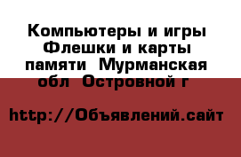 Компьютеры и игры Флешки и карты памяти. Мурманская обл.,Островной г.